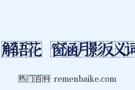 解语花·窗涵月影反义词是什么意思的图片